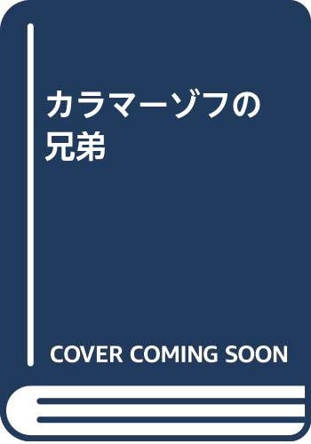 詳註版 カラマーゾフの兄弟 - /水声社【本が好き!】